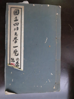 从《蜀秀集》到《国立best365英国在线体育十六周年校庆纪念特刊》：镌刻在best365英国在线体育历史丰碑上的永恒记忆（定稿） Microsoft Wo