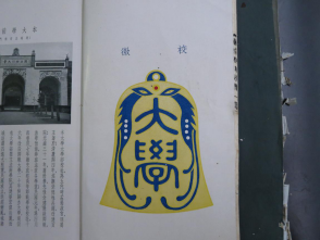 从《蜀秀集》到《国立best365英国在线体育十六周年校庆纪念特刊》：镌刻在best365英国在线体育历史丰碑上的永恒记忆（定稿） Microsoft Wo